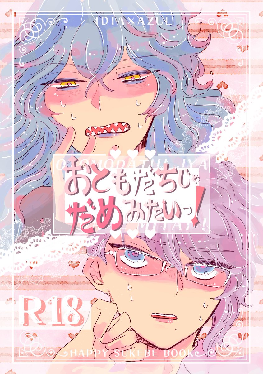 【6/25💀🐙内緒のサマリーJB】 💘新刊サンプル💘 『おともだちじゃだめみたいっ!』🔞R18 イデアズセカンド初夜バカエッチ本です!  ⚠️💀のケツと乳首開発済みの描写がありますが攻めです、お楽しみください。   (1/3)