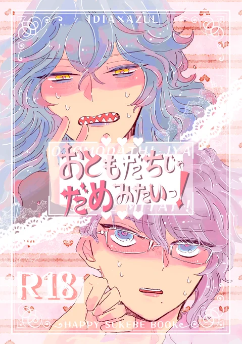 【6/25💀🐙内緒のサマリーJB】 💘新刊サンプル💘 『おともだちじゃだめみたいっ!』🔞R18 イデアズセカンド初夜バカエッチ本です!  ⚠️💀のケツと乳首開発済みの描写がありますが攻めです、お楽しみください。   (1/3)