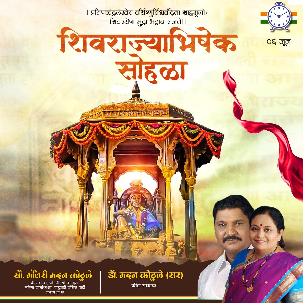 DrMadanKothule's tweet photo. #शिवराज्याभिषेक सोहळ्या निमित्त सर्व शिवभक्तांना हार्दिक शुभेच्छा!!
#chatrapatishivajimaharaj #maharaj #chatrapatishivaji #shivajimaharaj #shivray #trending #shivrajyabhishek #sohala #suvarnasohala #madankothule #NCP #maharashtra #Pawar #SharadPawar #AjitPawar https://t.co/AHGUzYJWD1