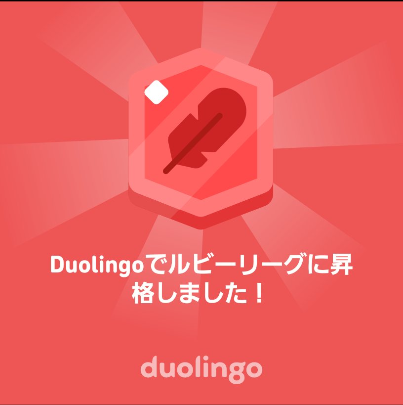 piro9697's tweet photo. Duolingoでルビーリーグに昇格しました！ https://t.co/zqFAJYT87B