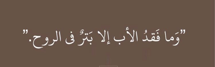 Farh7_'s tweet image. تحملت الصعوبات، تخطيت العراقيل، حُملت مسؤليات،ذقت الآلام ،واجتزت الكثير ..لكن فقدك أبي قصم ظهري كسر نفسي أفقدني إتزاني وأماني وكل رغبة بالحياة ليس جزعا من قدر الله ولكن كنت شخصية استثنائية في حياة كل من عرفك حرفيا كنت لي كل شيء ،رحمك الله ياأبي وأسكنك الفردوس الأعلى وجبر قلبي فيك