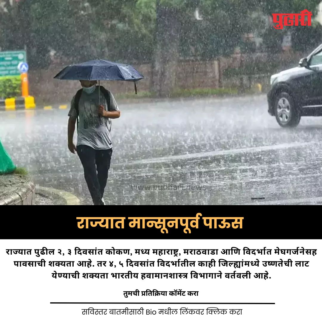 pudharionline's tweet photo. राज्यात पुढच्या २, ३ दिवसांत कोकण, मध्य महाराष्ट्र, मराठवाडा आणि विदर्भात मेघगर्जनेसह मान्सूनपूर्व पावसाची शक्यता आहे. तर ४, ५ दिवसांत विदर्भातील काही जिल्ह्यांमध्ये उष्णतेची लाट येण्याची भारतीय हवामान विभागाकडून वर्तवण्यात आली आहे.  

#premonsoon #premonsoonshower #monsoon #monsoon2023 #monsoonseason #Monsoonforecast #MonsoonSession