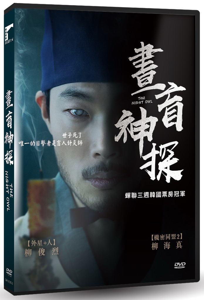 Award-winning Korean period thriller THE NIGHT OWL reimagining the mystery surrounding the death of Crown Prince Sohyeon on English-subtitled DVD
yesasia.com/the-night-owl-…

#thenightowl #올빼미 #ryujunyeol #yuhaejin #류준열 #유해진 #kmovie