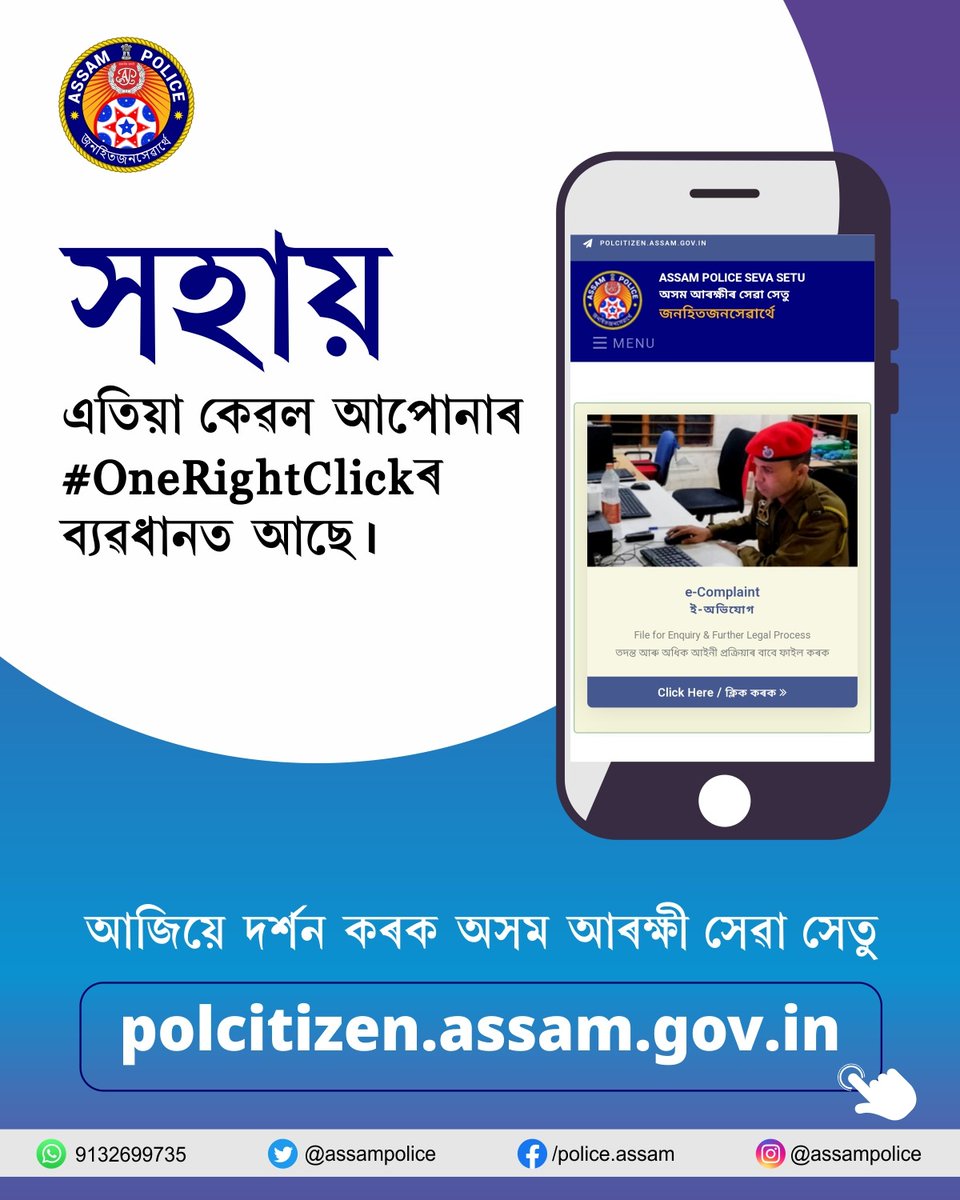 assampolice's tweet photo. আৰক্ষীৰ সেৱাক অধিক 
সহজে ঢুকি পোৱা আৰু বন্ধুত্বসুলভ কৰাৰ প্ৰয়াস !

অসম আৰক্ষী সেৱা সেতুৰ জৰিয়তে নাগৰিকসকলে e-FIR, ৰাজহুৱা অভিযোগ নিষ্পত্তিকৰণ , ভেৰিফিকেচন, অনুমতিপ্ৰাপ্তি আৰু আৰক্ষী সংক্ৰান্তীয় অন্যান্য সেৱাসমূহ লাভ কৰিব পাৰিব ।

https://t.co/IYBhtVzhDT https://t.co/MLDSfTW8xk