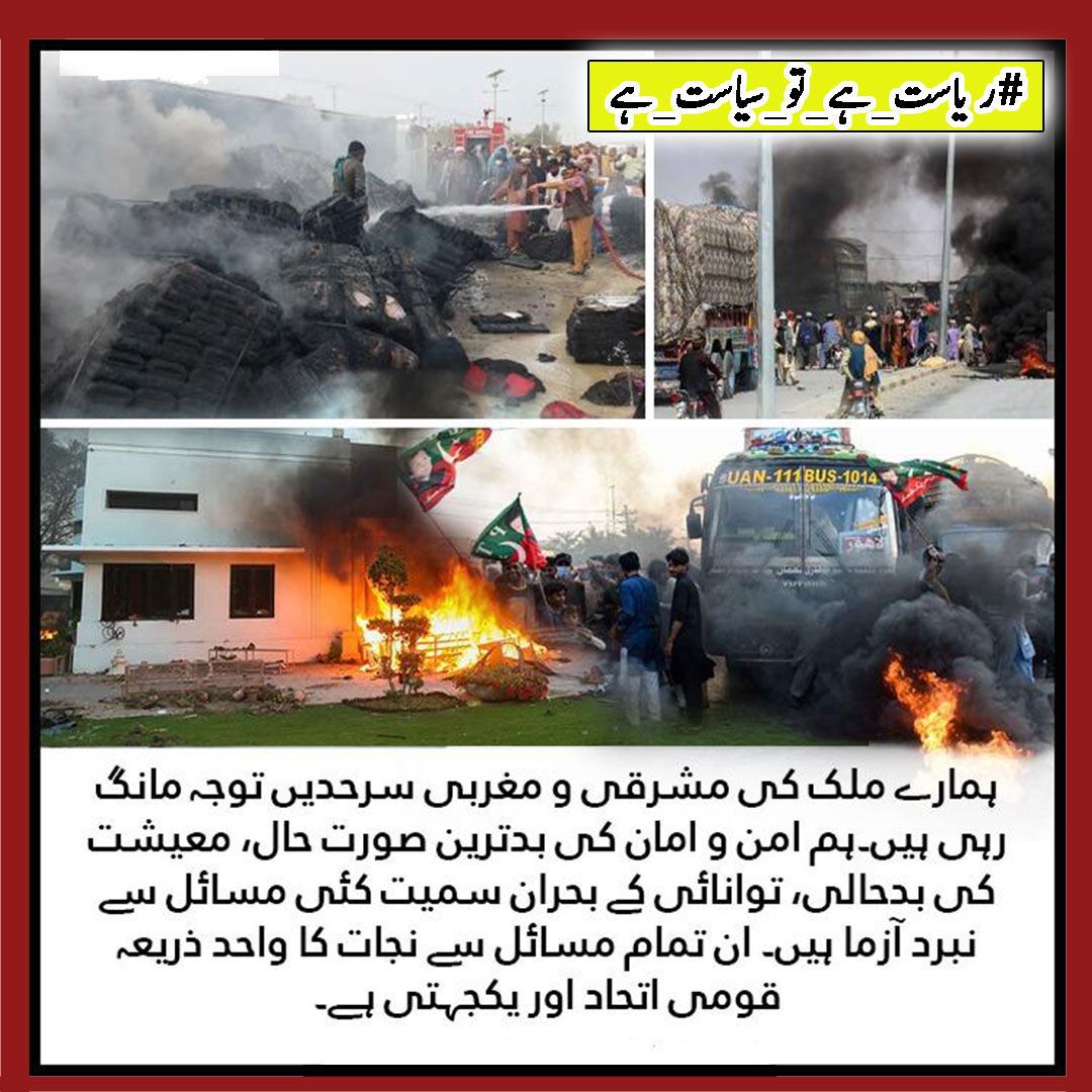 AMl495's tweet photo. #ریاست_ہے_تو_سیاست_ہے
9 مئی کو جس ملک کو یہ دوسروں کے اشاروں پر چلتے ہوئے نقصان پہنچا رہے ۔تب یہ بھول گے کہ ان کی پہچان اسی ملک سے ہے ۔
#ispiansfamily https://t.co/SokH1Jooc6