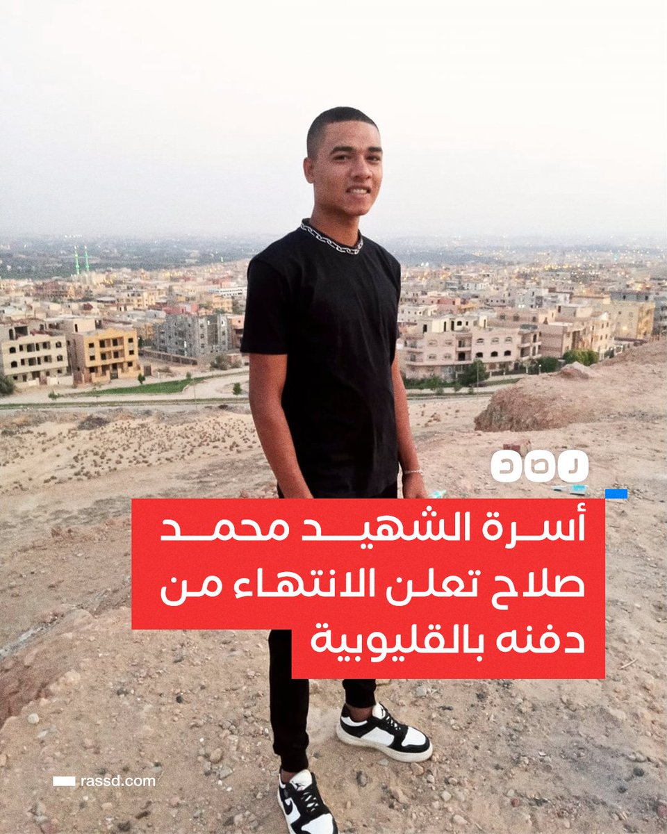 RassdNewsN's tweet photo. بعد تسليم جثمانه للقاهرة..
أسرة الشهـ ـيد #محمد_صلاح تعلن الانتهاء من دفنه بقرية العمار في القليوبية، وإقامة العزاء غدا في عين شمس https://t.co/CDGZqUP2OO