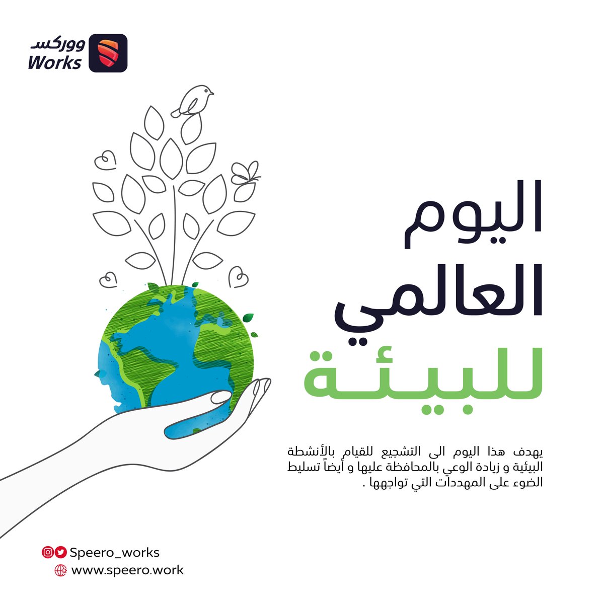 معاً لنترك إرث قوي للأجيال القادمة🏡
#اليوم_العالمي_للبيئة #يوم_البيئة_العالمي