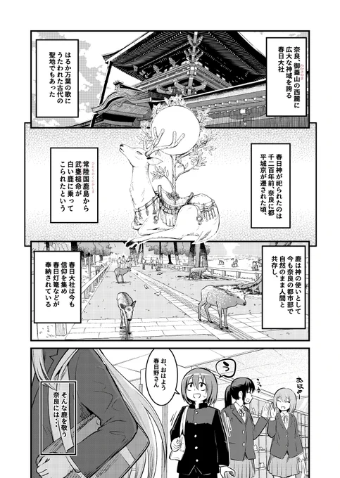 東京から奈良へ引っ越してきて、出会ったのは神様の鹿でした(1/3)まほろば小町ハルヒノさん2話 #漫画が読めるハッシュタグ