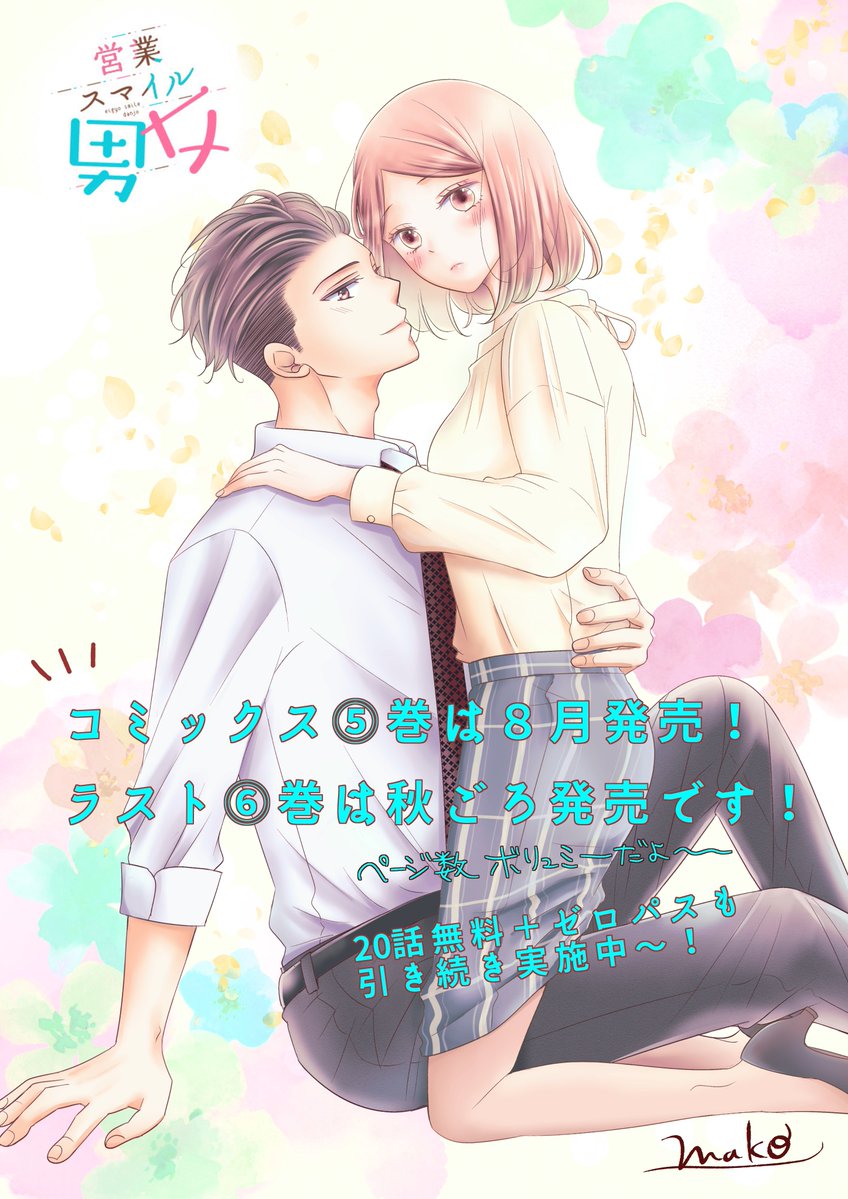 📢#営業スマイル男女 更新日です!  先読み&チャージ共に配信されました! https://manga.line.me/product/periodic?id=Z0000962  先読みは無事に最終回を迎えることができました～～🥹✨✨ 読者さまにはたくさんのありがとうございました!!  電子コミックスもこの先2巻分発売予定なので引き続きよろしくです🫶