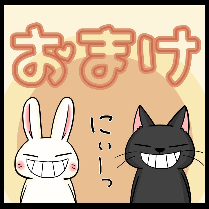 今日のシシシうさぎ4コマ漫画「お願い」本編とおまけイラストはこちら