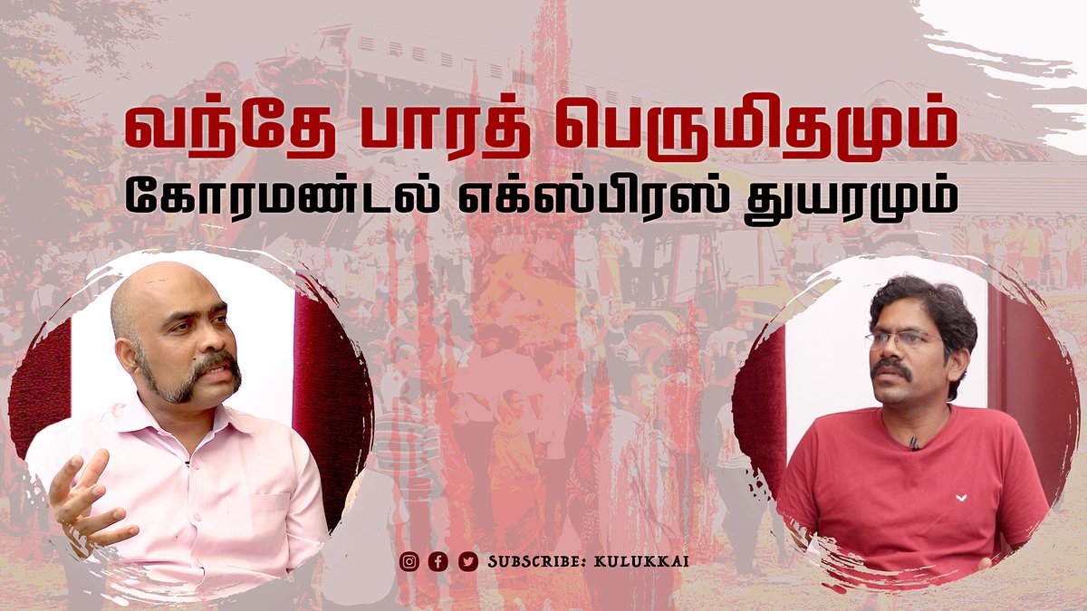 Kulukkai's tweet photo. வந்தே பாரத் பெருமிதமும் கோரமண்டல் எக்ஸ்பிரஸ் துயரமும் | பூவண்ணன் கணபதி - நேதாஜி உரையாடல்
https://t.co/KJk5B4Q2do
 #coromandelexpressaccident #PoovannanGanapathy #debate #vandebharatexpress #modi #tasmac #alcoholprohibition #KallaSarayam #demonetization  #blockmoney #bjp #odisha https://t.co/MxLSI4PQhn