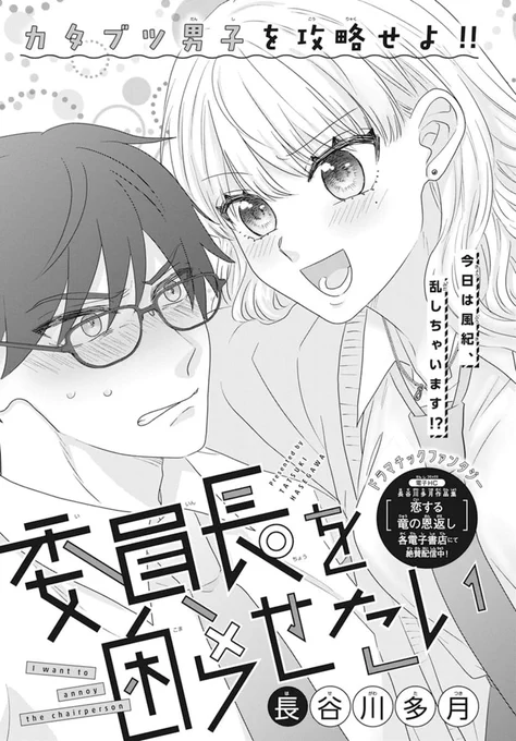 👓LaLaDX7月号発売中🏫  読切✨カタブツ男子を攻略せよ!! 「#委員長を困らせたい」 by #長谷川多月  服装違反常習者として反省文を命じられた美咲。 放課後毎日、風紀委員長が付きっ切り…!?  \ドラマチックファンタジー🐉/ 電子HC「長谷川多月作品集『恋する竜の恩返し』」 各電子書店で好評配信中