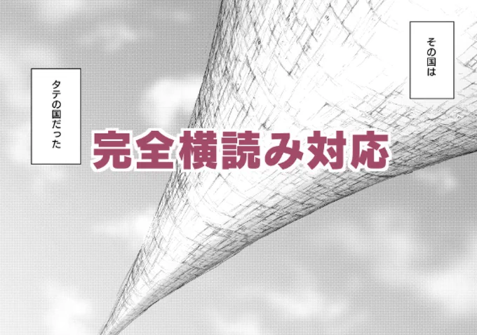 これまで不可能と考えていた「タテの国」の書籍化を
全ページ自力で描き直すことで実現します!!
作画を完全リニューアル!
ぜひリブート版「タテの国」で再び冒険の世界をお楽しみくださいませ!
第1集は今秋発売予定!!!(がんばります) 