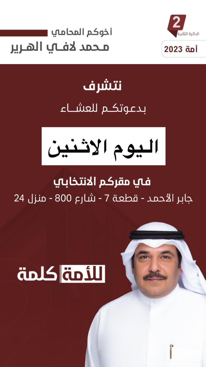 mohammedalhreir's tweet photo. اتشرف بدعوتكم اليوم على العشاء في مقركم
#المحامي_محمد_الهرير 
#الدائره_الثانية https://t.co/c9B9o9K6Ro