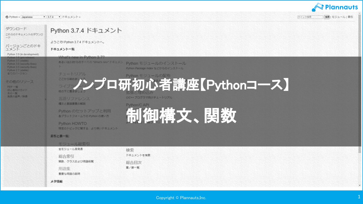 kudou32323's tweet image. 今日はノンプロ研初心者講座【Pythonコース】第11期の第2回目です！
今日のテーマは「制御構文、関数」です！
#ノンプロ研 #Python講座