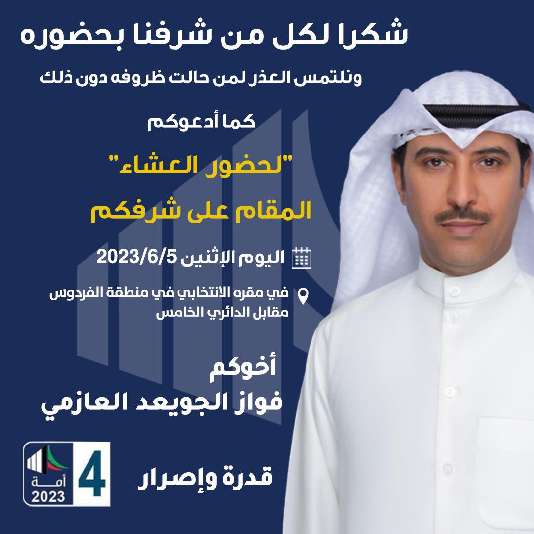 شكرا لكل من شرفنا بحضوره 
ونلتمس العذر لمن حالت ظروفه
دون ذلك كما أدعوكم 
"لحضور العشاء" 
المقام على شرفكم اليوم 
الإثنين

في منطقة الفردوس مقابل الدائري الخامس

أخوكم #فواز_الجويعد 
#الدائره_الرابعة 
#قدرة_واصرار 

@Fawaz_Aljewaid 
#انتخابات_الأمة_2023 
#أمة_2023