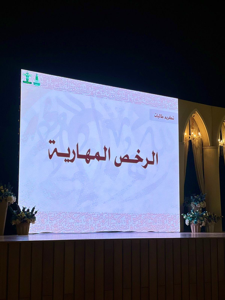 studentsaffair's tweet photo. #جامعة_الملك_عبدالعزيز  
#عمادة_شؤون_الطلاب_بشطر_الطالبات  
#يحدث_الآن 
تكريم الطالبات الحاصلات على الرخص المهارية
ألف مبروك🌟 https://t.co/87fmeFpc8M