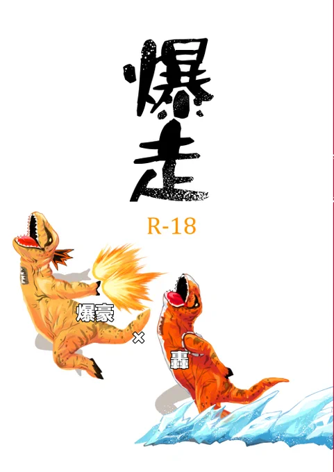 【R-18】6/25発行予定
爆轟新刊「爆走」 B5/48ページ
・かたつむりレースで勝負する話
・尻から剣が生えた話(R18)
・任務で女装する話
・明るいセフレ関係からの爆轟(R18/再録)
を収録した本です

※成人向けです※

6/25欠席のため通販のみでの頒布となります
サンプル・通販はツリーにて 