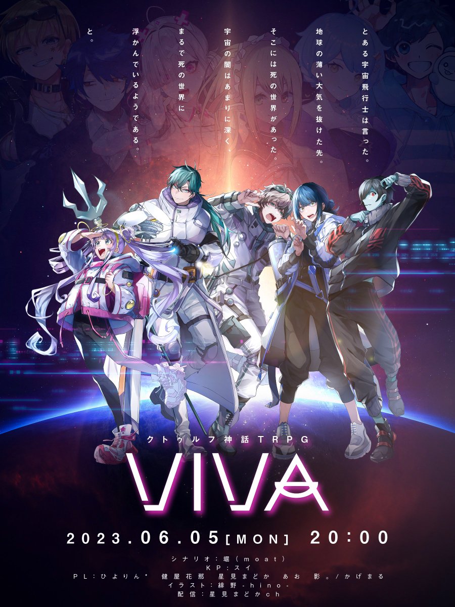 クトゥルフ神話TRPG『VIVA』配信開始～～～～！！！ KP：スイ PL