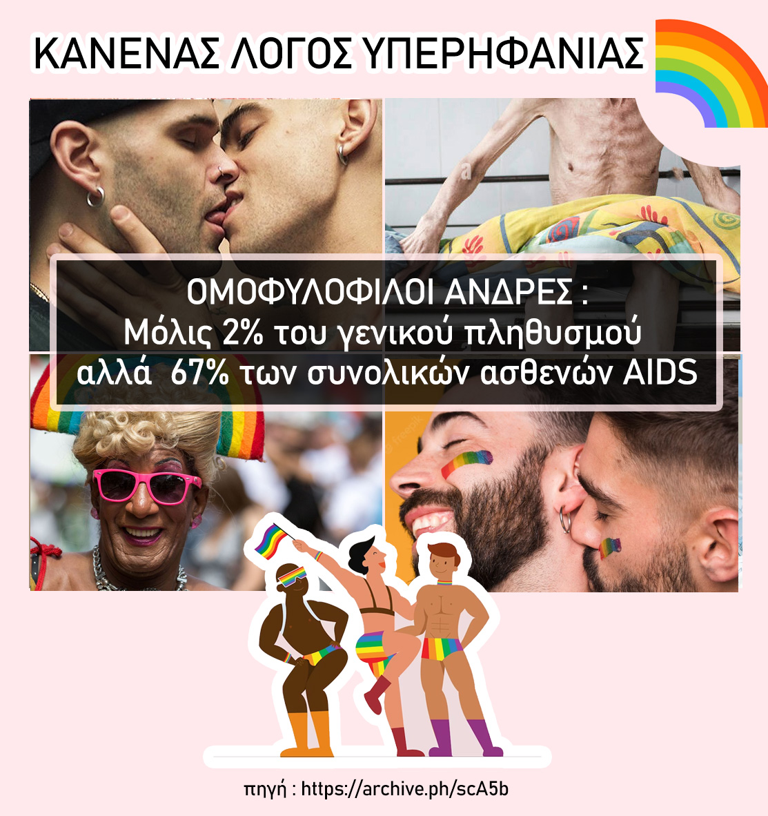 #ΚΑΝΕΝΑΣ_ΛΟΓΟΣ_ΥΠΕΡΗΦΑΝΙΑΣ
ΟΜΟΦΥΛΟΦΙΛΟΙ ΑΝΔΡΕΣ: Μόλις 2% του γενικού πληθυσμού αλλά 67% των συνολικών ασθενών AIDS.

πηγή: archive.ph/scA5b

#PrideMonth #athensPride2023 #greekpride #προστατεψτε_τα_παιδια
#σκοταδισμος_pride #μηνας_υπερηφανειας #boycott_publicGR