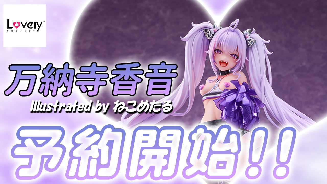 Amazon.co.jp: 万納寺香音 Illustrated by ねこめたる Lovely 1/6 - その他