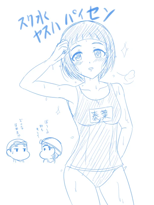 スク水ヤスハパイセン