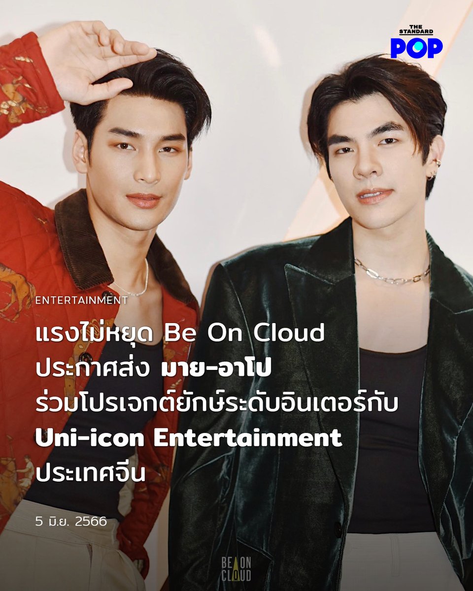 TheStandardPOP's tweet photo. ปังไกลระดับอินเตอร์กับสองนักแสดงอย่าง มาย ภาคภูมิ และ อาโป ณัฐวิญญ์ จากค่าย #BeOnCloud ที่ได้ร่วมงานกับ Uni-icon Entertainment (宠爱娱乐) ในโปรเจกต์ระดับ S Level ซึ่งเป็นโปรเจกต์ที่ทางทีมงานผู้ผลิตมีการเขียนบทแสดงให้กับทั้งสองคนขึ้นมาเป็นพิเศษ

อ่านต่อได้ที่: https://t.co/mtLiV2yVz9

#MilePhakphum
#Nnattawin
#TheStandardPop