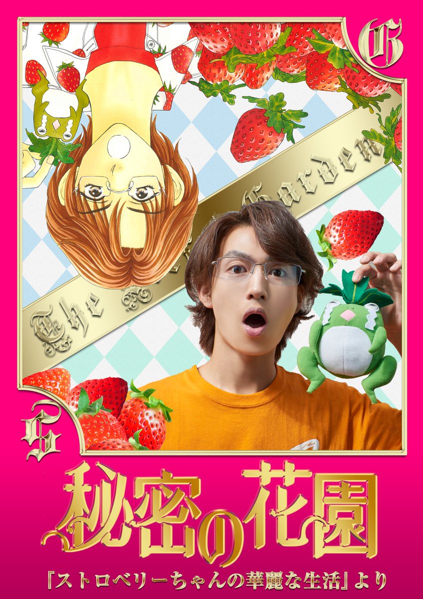 zuu24com's tweet photo. 映画「#秘密の花園 」
原作：#森永あい 「#ストロベリーちゃんの華麗な生活」
監督：#川野直輝
出演：#みんなのたかみち #松田凌 #松村龍之介  #武田航平  #平田裕香 #鈴木ハルニ #野尻大介 #相澤莉多 #瑞野史人 ほか
#八神蓮　(声の出演）
プロデューサー：三宅優（#Zu々）

https://t.co/hAqiAHqnF8 https://t.co/FMYsLJgeub