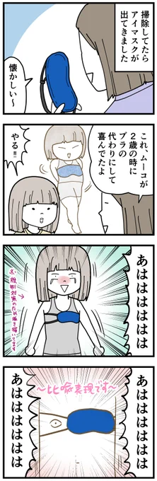 アイマスクで息が切れるほど笑っていたムーコの話  #8歳 #育児漫画