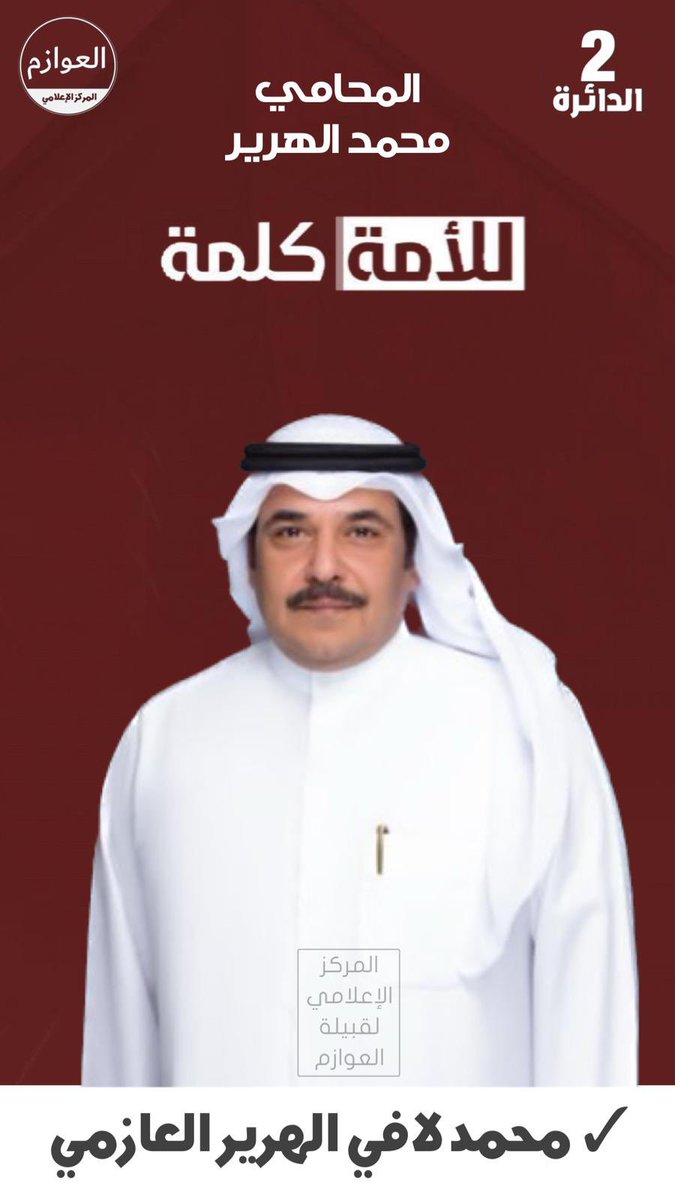 musaed_alazme's tweet photo. الاسم بورقة الاقتراع : محمد لافي الهرير العازمي
✅
@mohammedalhreir https://t.co/d9F3BwHLFc
