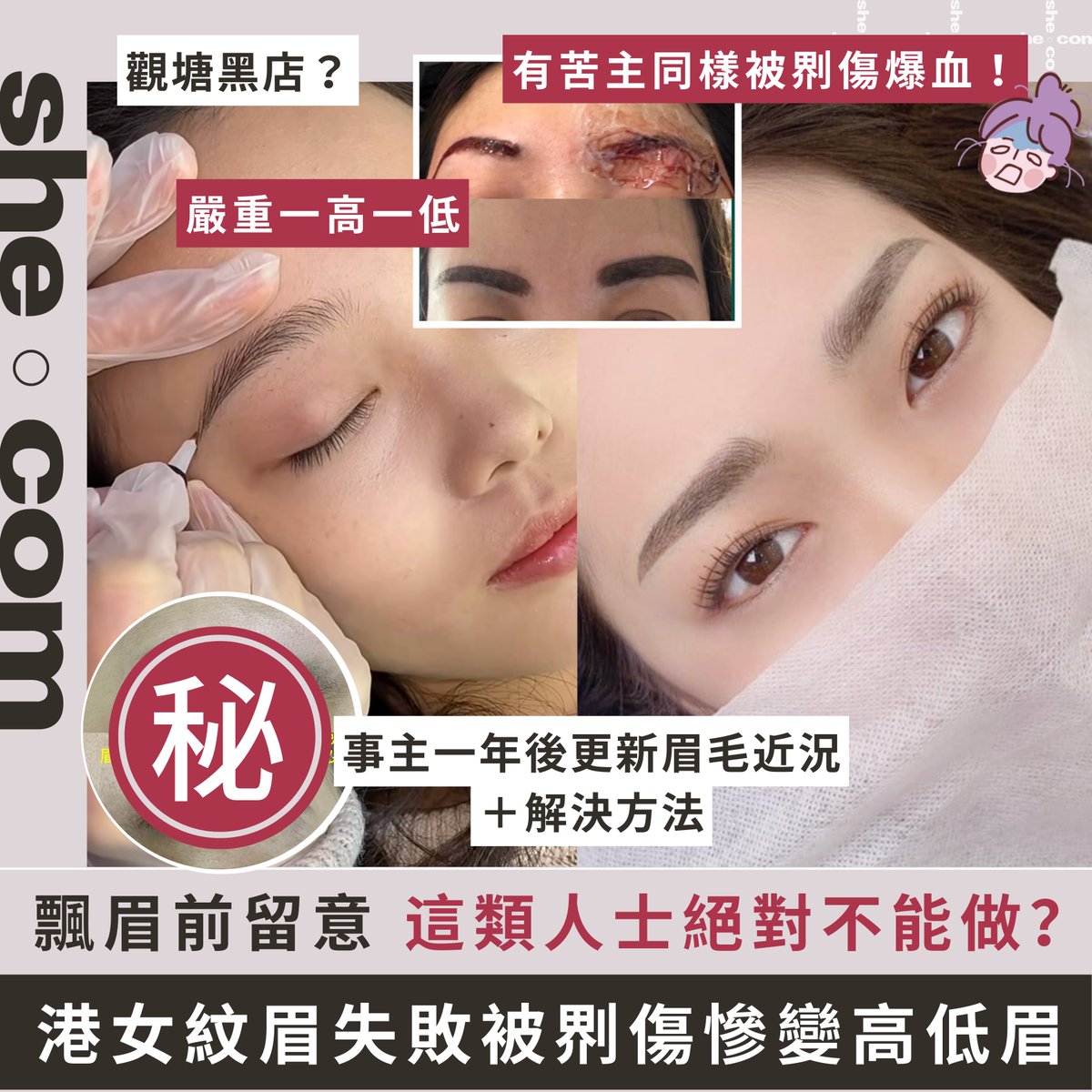 shecom's tweet photo. 即看全文：https://t.co/nfvlWRQZij
雖然紋眉十分方便快捷，但前提是要找到值得信賴的美容師進行，有網民就曾分享一間香港的紋眉黑店，指過程中不但被紋至「血流如注」，紋眉失敗下更慘變高低眉！
#shebeauty #紋眉 #飄眉 #霧眉 #紋眉失敗 https://t.co/ohA3HBk2Sx