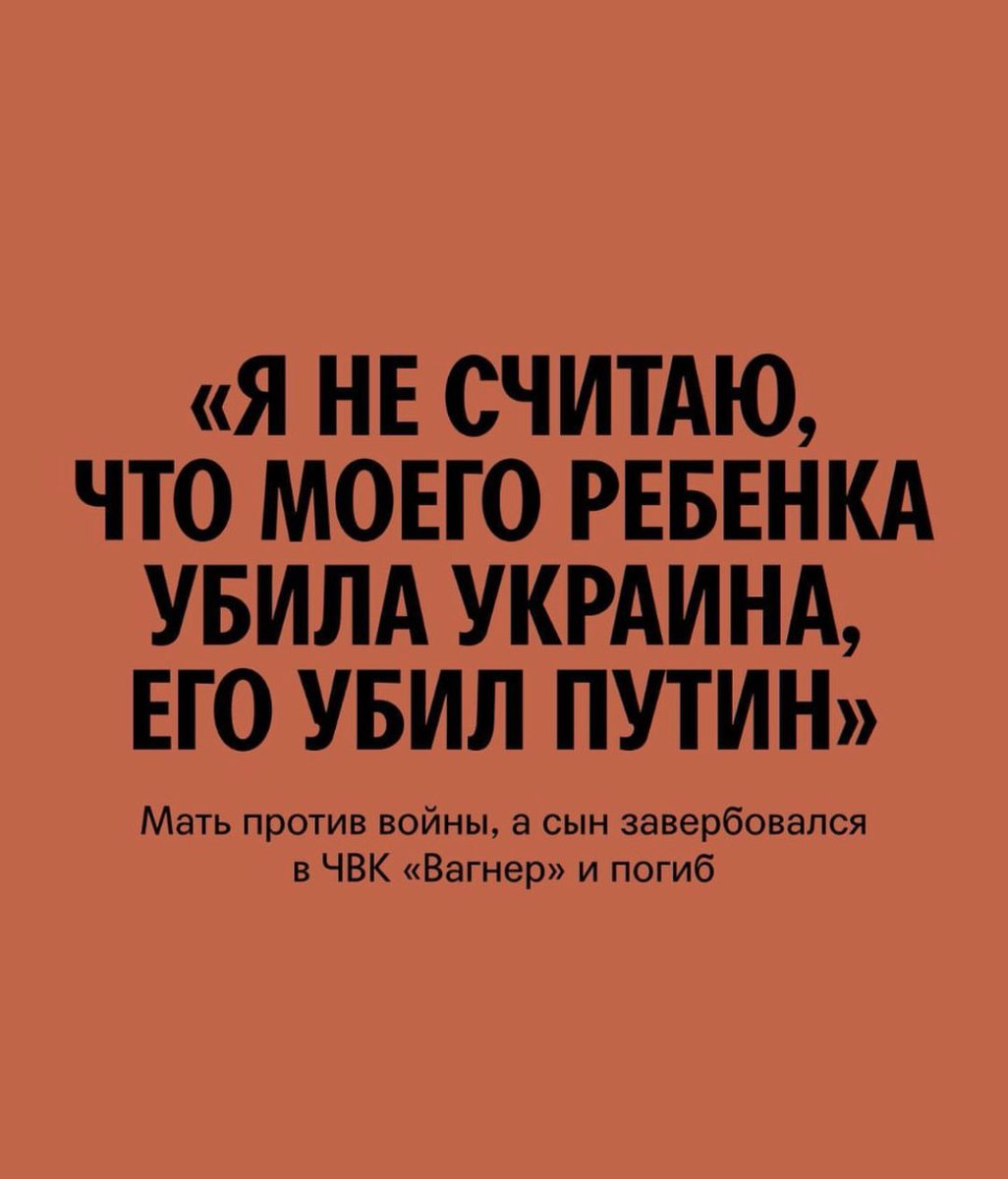 Роза против войны, а ее сын-заключенный завербовался из колонии. Я говорила с Розой очень долго: получилась трагедия Шекспира, снятая Балабановым
instagram.com/p/CtGpUTNIL9e/…