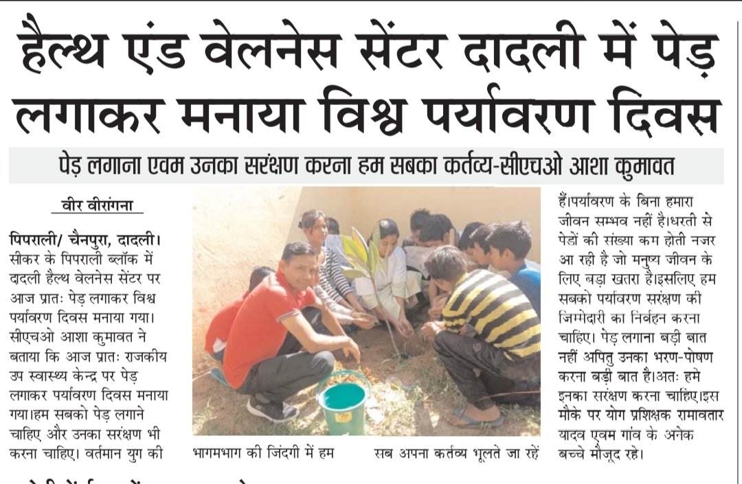 #hwc_dadli 
#piprali 
#sikar
#5june
#WorldEnvironmentDay2023 
#ayush_seva_sansthan_sikar 
#ayush_yoga_studio_sikar
#chainpura_dadli 
#plantation