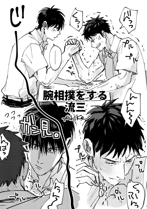 リクエストの、「腕相撲をする流三」です!!!  流「なんでそんなエロいの」 三「はぁ?!」