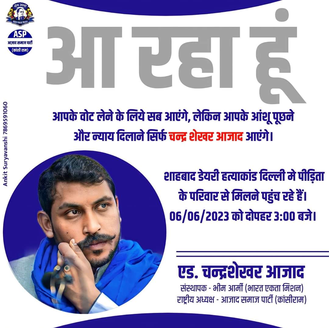 कल दोपहर 3 बजे @BhimArmyChief चन्द्र शेखर आज़ाद जी दिल्ली के शाहबाद डेयरी में साक्षी बहन के परिवार से मिलने पहुंच रहे हैं।
#BhimArmy #JusticeForSakshi 
#JusticeForManishavalmiki