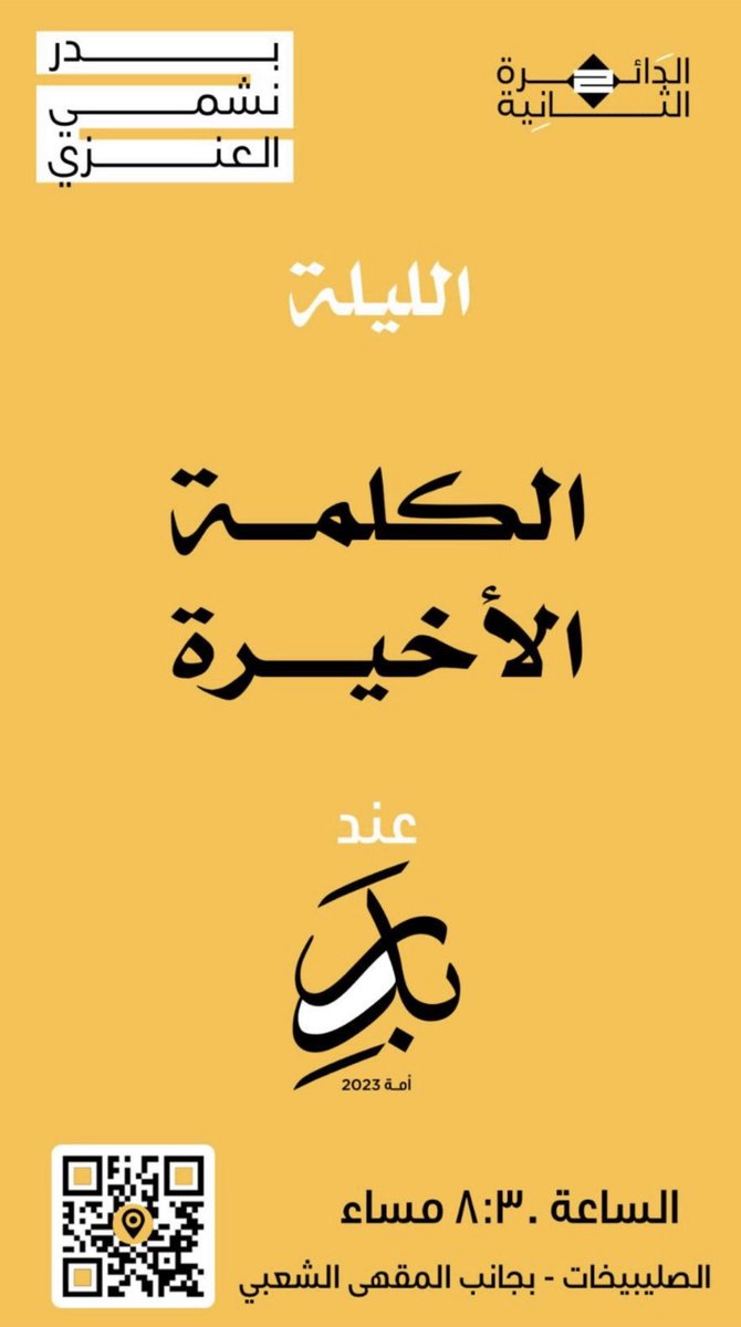 #بدر_نشمي_العنزي
#الدائره_الثانية 
#لنضع_حداً_لهم