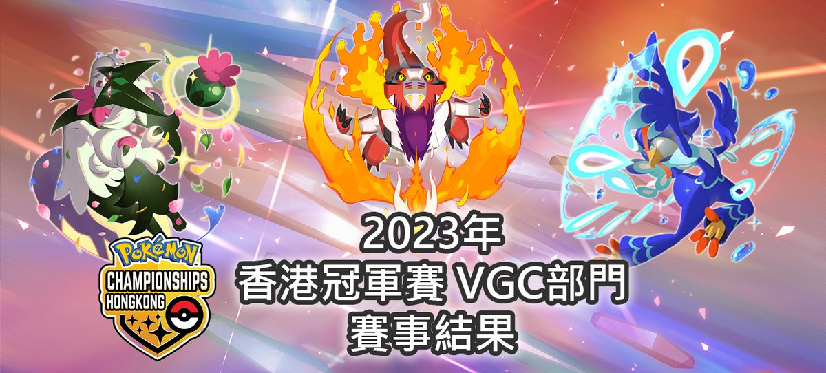 Hugo Wu (@hugo0379) on Twitter photo The 2022-23 Hong Kong Pokémon Championship has come to a successful end. Congratulations to
🥇<a href="/yuwaynezobel/">WayneYu@草羽</a>
🥈<a href="/SiuHinVGC/">Marco Yuen ( Yuen Nga Hin / SiuHin / 小軒 / ひんくん )</a>
🎖️ <a href="/Avoidlessvgc/">Avoidless</a>
🎖️ <a href="/t0scar/">Oscar Tang</a>
earned their spot in the 2023 World Championships. Best of luck to all of them for WCS in Yokohama! Teams and results 👇 The 2022-23 Hong Kong Pokémon Championship has come to a successful end. Congratulations to
🥇<a href="/yuwaynezobel/">WayneYu@草羽</a>
🥈<a href="/SiuHinVGC/">Marco Yuen ( Yuen Nga Hin / SiuHin / 小軒 / ひんくん )</a>
🎖️ <a href="/Avoidlessvgc/">Avoidless</a>
🎖️ <a href="/t0scar/">Oscar Tang</a>
earned their spot in the 2023 World Championships. Best of luck to all of them for WCS in Yokohama! Teams and results 👇