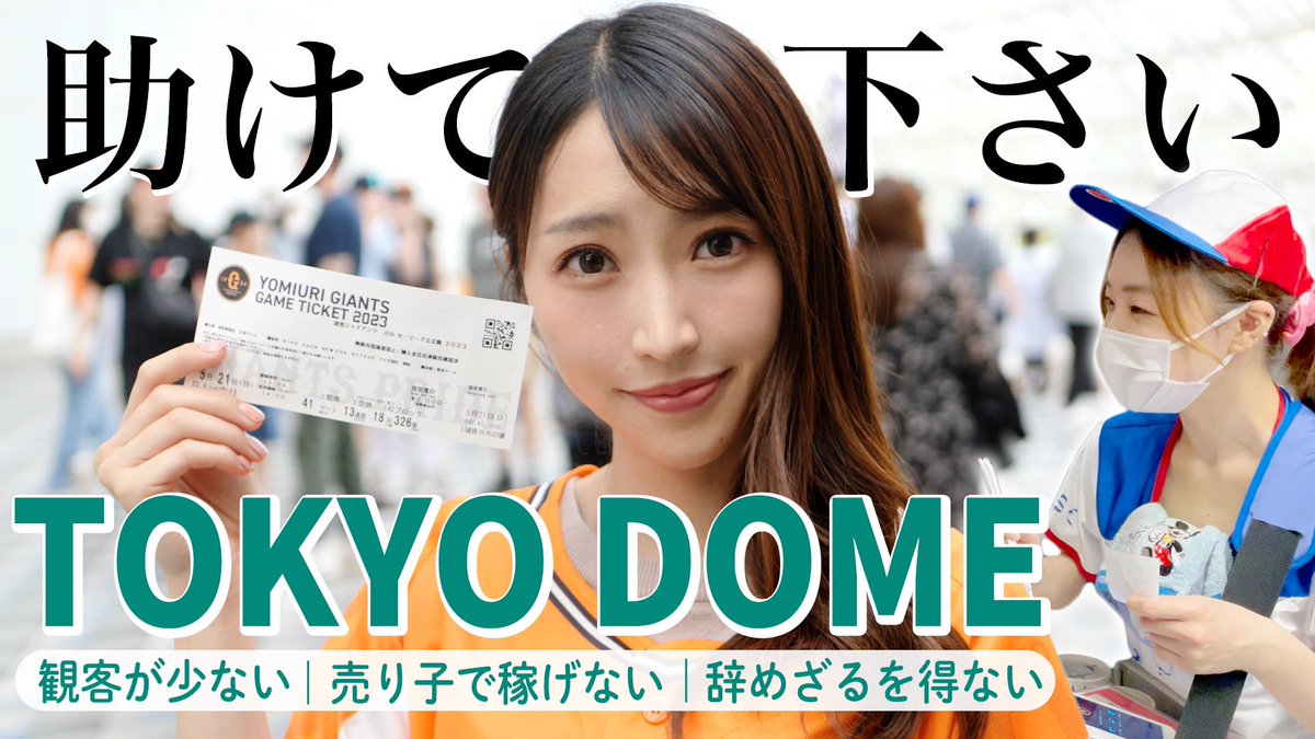 東京ドームに行って現役の売り子さんに私の頃とコロナ明けで売り上げどれくらい違うのか聞いてみました

ぜひみてください
↓↓↓↓
youtu.be/CBOIwCX2ZNc