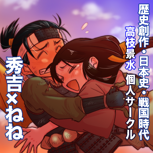 【WEBイベント参加のお知らせ】
日本史歴史創作オンリー「時の旅人」に参加します。
6/10(土) 10:00～23:30 い7
豊臣秀吉に関するマンガとビギナー向けガイドを出しています。お品書きはこちら!
コアタイムには在駐予定。一般参加は無料です。
#日本史オンリー時の旅人 
https://t.co/RqKvpz23qJ 