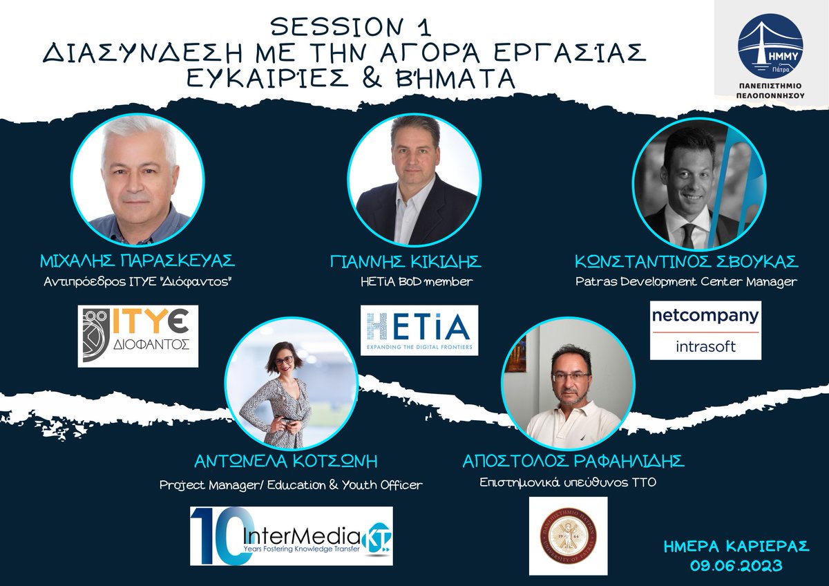 ECE_UoP's tweet photo. 💡Session #1  Ημέρας Καριέρας 
«Διασύνδεση με την αγορά εργασίας: Ευκαιρίες και βήματα»
✅ @mparask  – ΙΤΥΕ «Διόφαντος»
✅ Γιάννης Κικίδης  - @GreekEmergTech 
✅ Κωνσταντίνος Σβούκας - @NetCo_Intra
✅ Αντωνέλα Κοτσώνη - @InterMediaΚT
✅ Apostolos Rafailidis – TTO Office @upatras https://t.co/Sa4pwROXEz