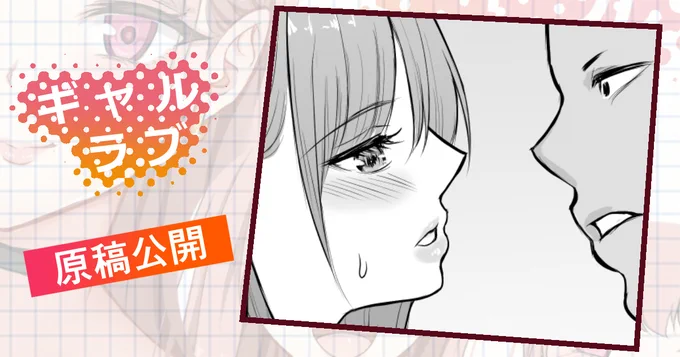 次回作「ギャルラブ♡」の原稿を公開しました✨
ついにセリナちゃんとひろ先輩が…🤭
https://t.co/KgJcOH8ude 