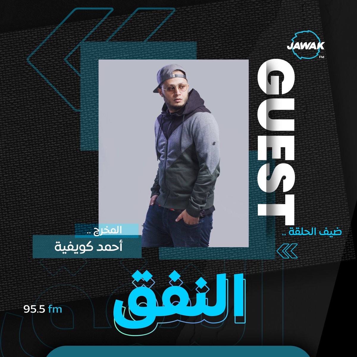 JawakFm's tweet photo. رغم البدايات الصعبة والتجارب المؤلمة  ظل مؤمناً  بموهبته ومتمسكاً بحلمهِ  المخرج  "احمد كويفية" 🎞️📹

حلقة جديدة من برنامج "النفق" 🚇
مع "مروة حويل" على @JawakFm 

ضيف الحلقة : @kwifya 

للاستماع للحلقة ⤵️
https://t.co/BSzRS1t00x

#النفق #Jawakfm #Jawak2023 #BeyoedTheMusic https://t.co/HNrS5Jkahk