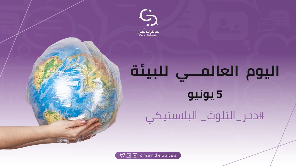 لأننا شركاءُ في المسير والمصير
ولأنَّ البيئةَ أمانةُ حاضرنا ومستقبلُ أبنائنا
ولكونها مسؤولية مشتركة وانتماء أصيل
ومع خطر التلوث البلاستيكي المتنامي

لتكنْ بيئتُنا مصانة، وَلْنَدحرْ كُلَّ مظاهر التلوث

#اليوم_العالمي_للبيئة 
#دحر_التلوث_البلاستيكي 

#مناظرات_عمان