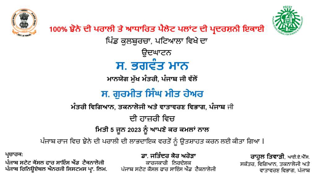 PSCST_GoP's tweet image. On the occassion of #Worldenvironmentday2023, Hon’ble CM, Pb @BhagwantMann inaugurated Demo Unit for manufacturing of pellets from 100% #Paddystraw set up by @PSCST_GoP in collaboration with @PRESPLdesk at Vill. Kulburchan, Patiala.

@CMOPb @meet_hayer @JKAroraEDPSCST @moefcc