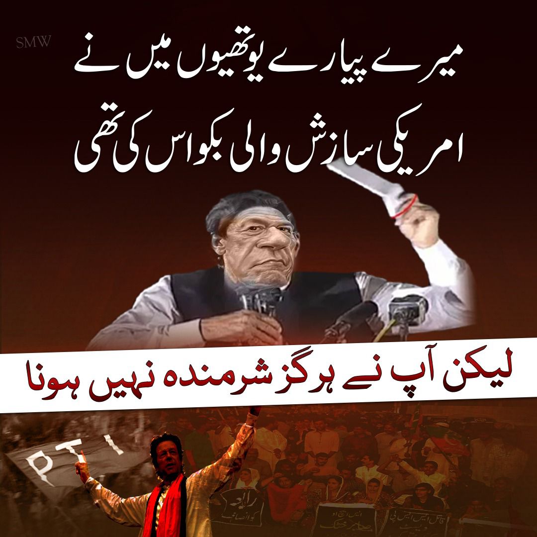 کوئی عمران خان سے پوچھے کہ امریکی خط کیا گیا؟

#ImranKhanFacist 
#ImranKhanHypocrite