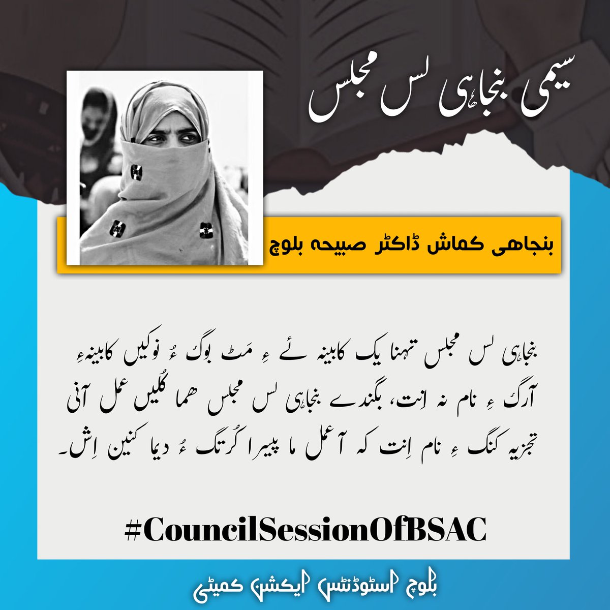 بنجاهی لس‌ مجلس‌ تهنا یک کابینہ ءِ مَٹ بوگ ءِ یا نوکیں کابینہ آرگ ءِ نام نہ اِنت، بگندئے بنجاهی لس‌مجلس ھما کُلیں عمل آنی تجزیہ کنگ ءِ نام اِنت کہ آ عمل ما پیسرا کُرتگ ءُ دیما کنَن اِش۔

(بنجاھی کماش ڈاکٹر صبیحہ بلوچ)
#CouncilSessionOfBSAC