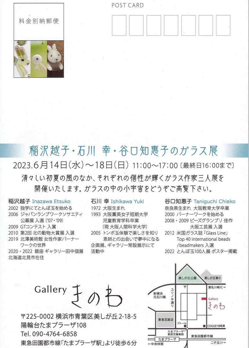 横浜での展示会です。
稲沢越子・石川幸・谷口知惠子のガラス展
Galleryきのわ
2023年6月14日㈬~18日㈰
11:00~17:00（最終日16:00まで）
横浜市青葉区美しが丘2-18-5陽輪台たまプラーザ108
