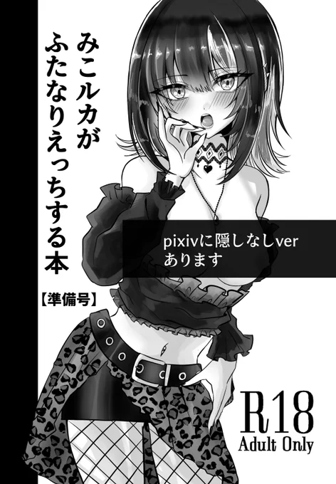 #歌姫庭園35 みこルカ成人向けコピ本出ます～! ふたなりになった美琴さんをルカがどうにかする話です。今回は準備号なのでラフに色を載せた状態のものを9P公開いたします。 B5/12P/ポストカード付きで200円にて頒布予定です。