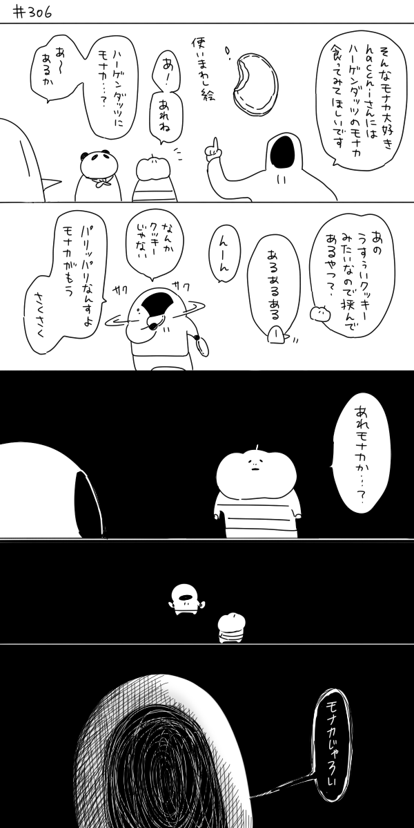 306回 相変わらずモナカ呼ばわりで草だった