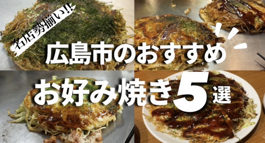 tyan_gon's tweet photo. 【広島お好み焼き特集】迷ったらここ/人気店集めました/待ち時間必須の絶品お好み焼き https://t.co/Z5IN4bW9Eb @YouTubeより

#広島グルメ　#広島お好み焼き　#広島飯 https://t.co/4wt05SeJy1